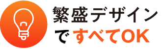 繁盛デザインですべてOK