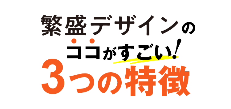繁盛デザインのココがすごい！3つの特徴