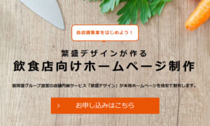 飲食店に強いホームページ制作会社5選